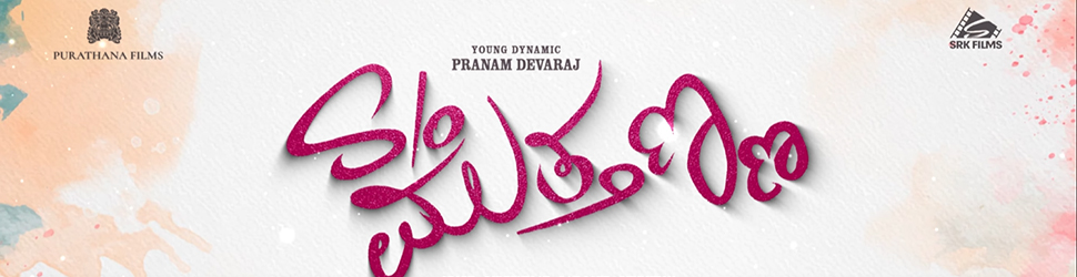Son of Muthanna Kannada Movie